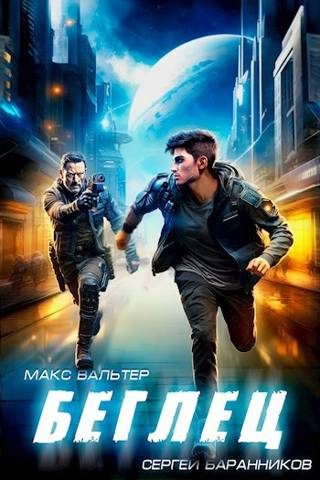 Обложка книги «Беглец»