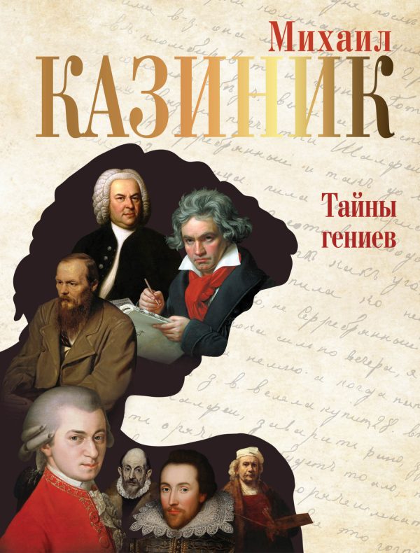 Обложка книги «Тайны гениев»