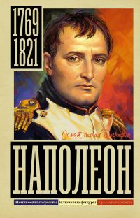 Обложка книги «Наполеон»