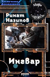 Обложка книги «Ингвар 1»