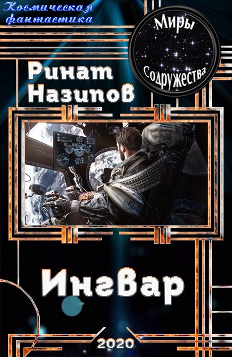 Обложка книги «Ингвар 1»