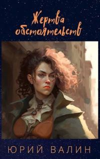 Обложка книги «Жертва обстоятельств»