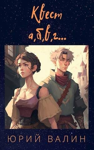 Обложка книги «Квест а,б,в,г…»