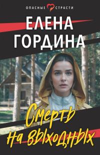 Обложка книги «Смерть на выходных»