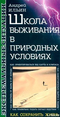 Обложка книги «Школа выживания в природных условиях»