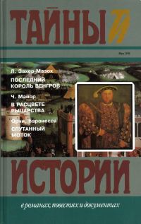Обложка книги «Последний король венгров. В расцвете рыцарства. Спутанный моток»