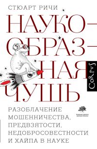 Обложка книги «Наукообразная чушь. Разоблачение мошенничества, предвзятости, недобросовестности и хайпа в науке»