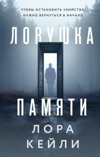 Обложка книги «Ловушка памяти»