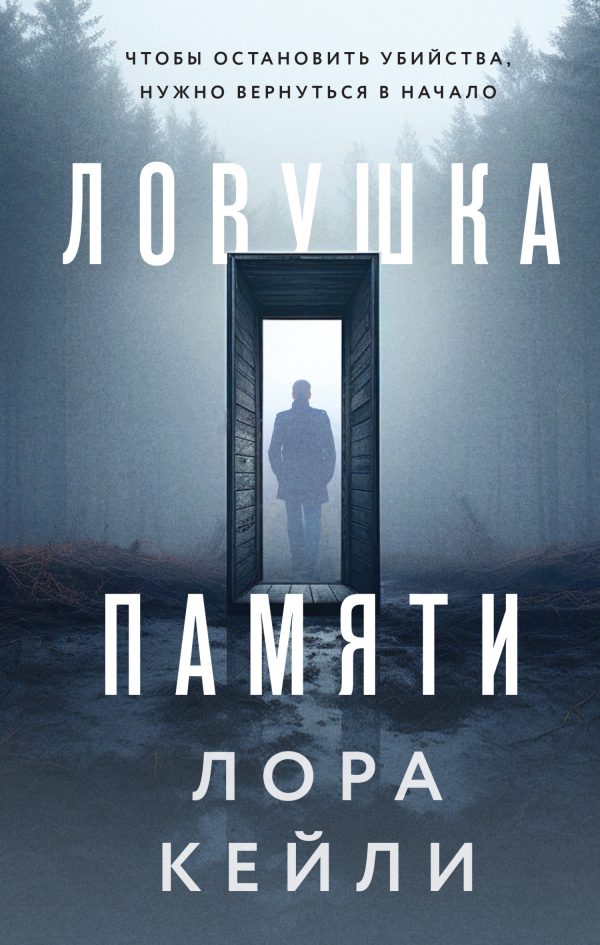 Обложка книги «Ловушка памяти»