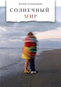 Обложка книги «Солнечный мир»