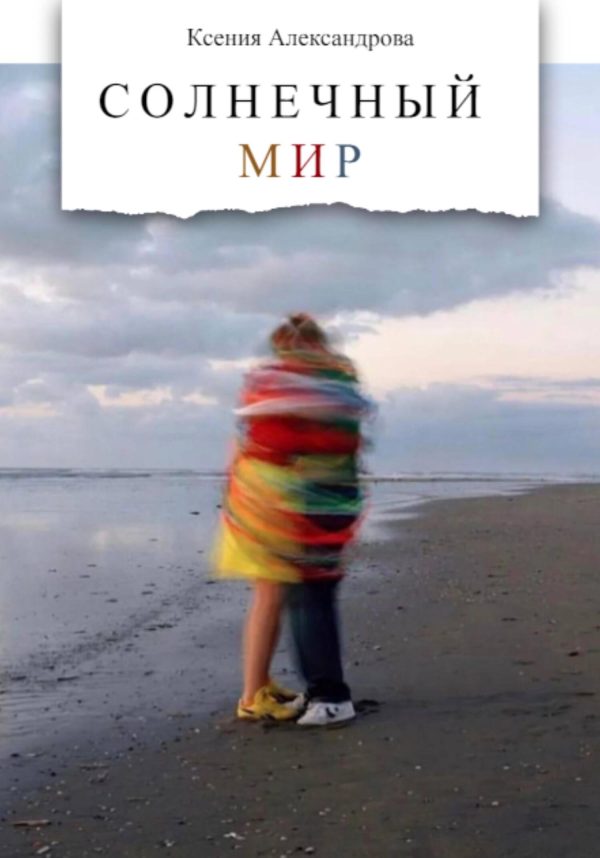 Обложка книги «Солнечный мир»