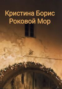 Обложка книги «Роковой мор»