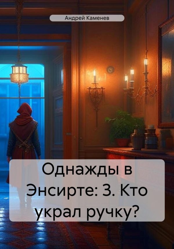 Обложка книги «Кто украл ручку?»