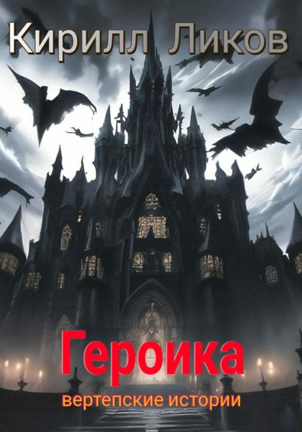 Обложка книги «Героика»