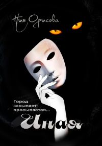 Обложка книги «Иная»