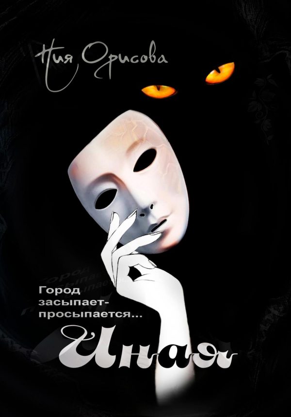 Обложка книги «Иная»