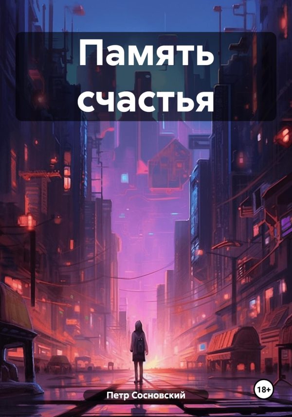 Обложка книги «Память счастья»
