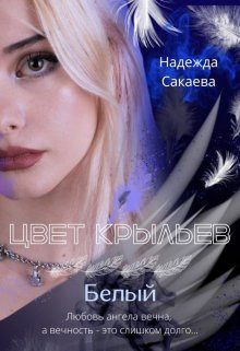 Обложка книги «Цвет крыльев. Белый»