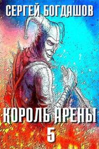 Обложка книги «Король арены 5»