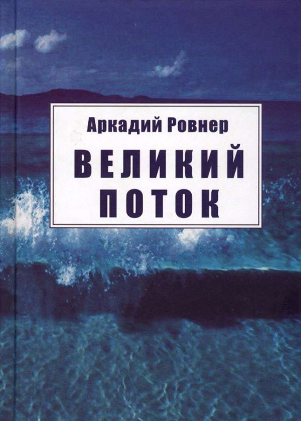 Обложка книги «Великий поток»