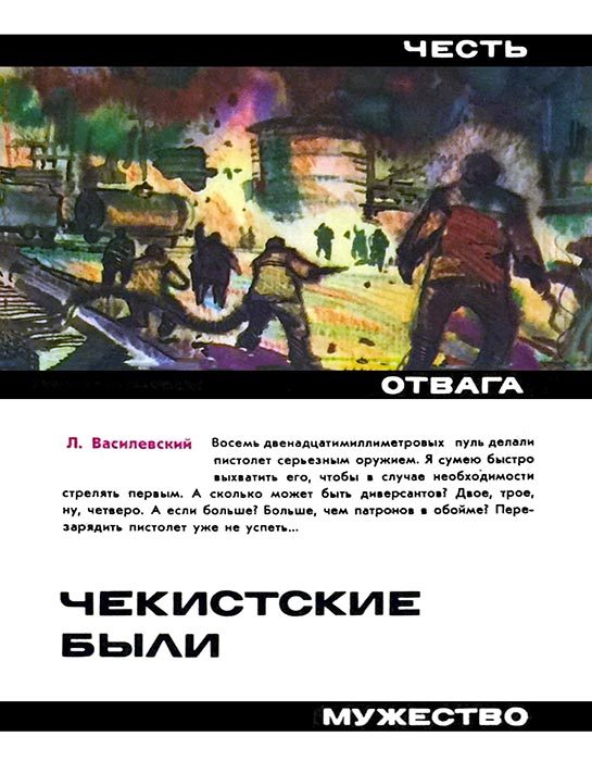 Обложка книги «Чекистские были»
