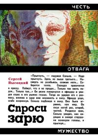 Обложка книги «Спроси зарю»