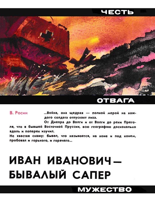 Обложка книги «Иван Иванович - бывалый сапёр»