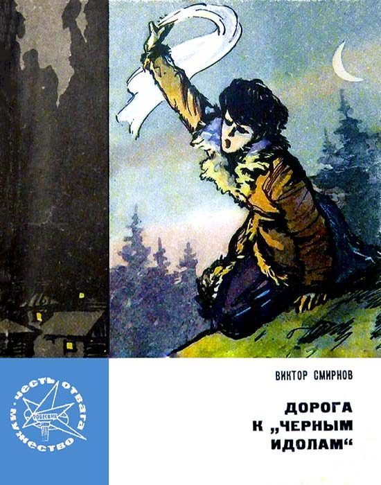 Обложка книги «Дорога к «Черным идолам»»