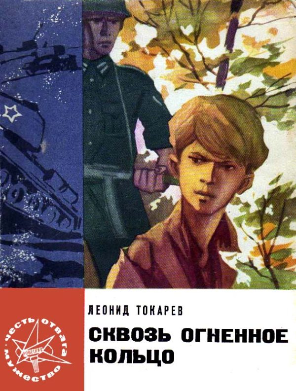 Обложка книги «Сквозь огненное кольцо»
