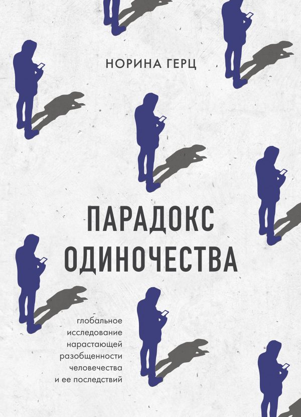 Обложка книги «Парадокс одиночества. Глобальное исследование нарастающей разобщенности человечества и ее последствий»