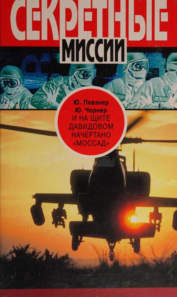 Обложка книги «И на щите Давидовом начертано «Моссад»»