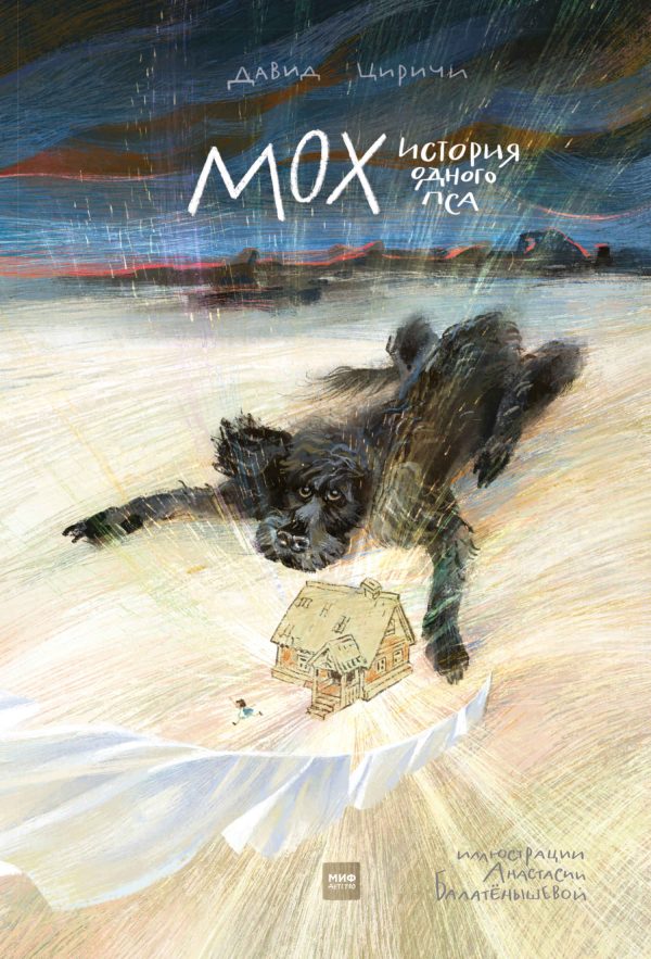 Обложка книги «Мох. История одного пса»