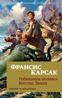 Обложка книги «Робинзоны космоса. Бегство Земли»