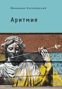 Обложка книги «Аритмия»