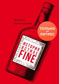 Обложка книги «История в стиле fine»