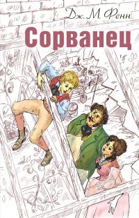 Обложка книги «Сорванец»