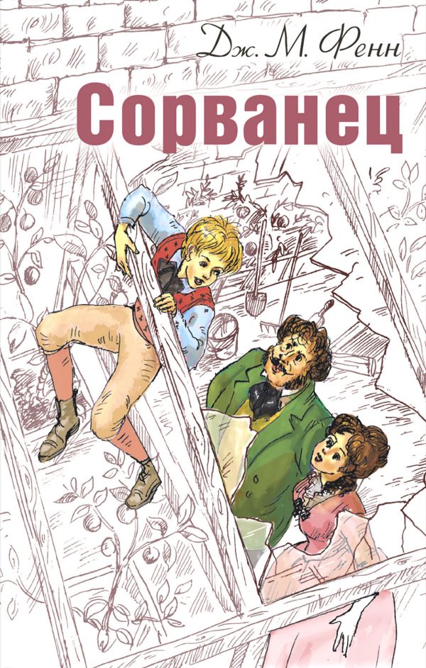 Обложка книги «Сорванец»