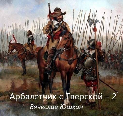 Обложка книги «Арбалетчик с Тверской 2»