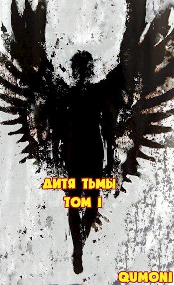 Обложка книги «Дитя Тьмы. Том 1»