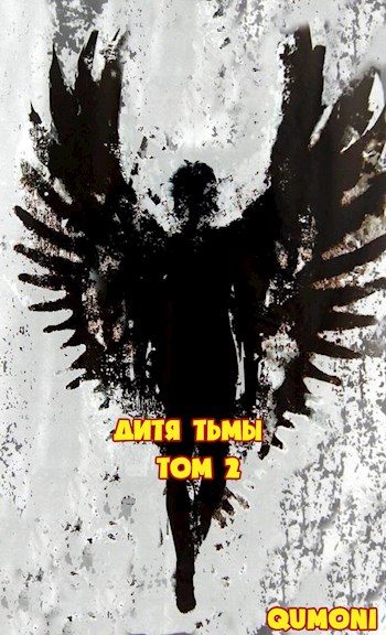 Обложка книги «Дитя Тьмы. Том 2»