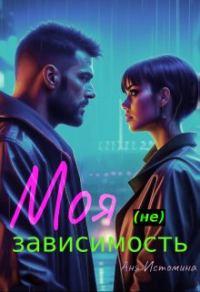 Обложка книги «Моя (не) зависимость»