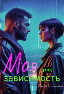 Обложка книги «Моя (не) зависимость»