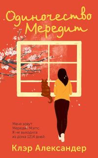 Обложка книги «Одиночество Мередит»
