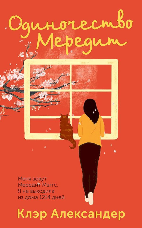Обложка книги «Одиночество Мередит»