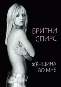 Обложка книги «Женщина во мне»