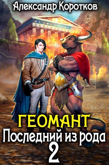 Обложка книги «Последний из рода 2»