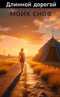 Обложка книги «Длинной дорогой моих снов.»