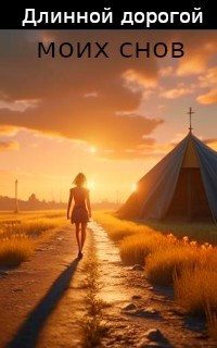 Обложка книги «Длинной дорогой моих снов.»
