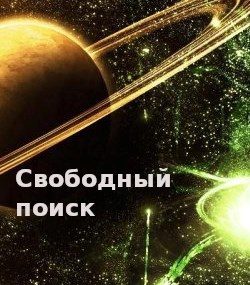 Обложка книги «Свободный поиск»