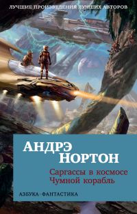 Обложка книги «Саргассы в космосе. Чумной корабль»